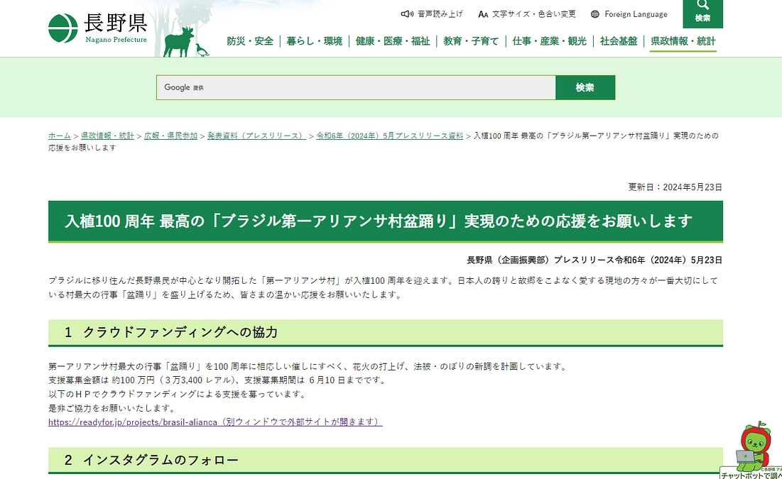 長野県庁のホームページでプレリリースしていただきました！