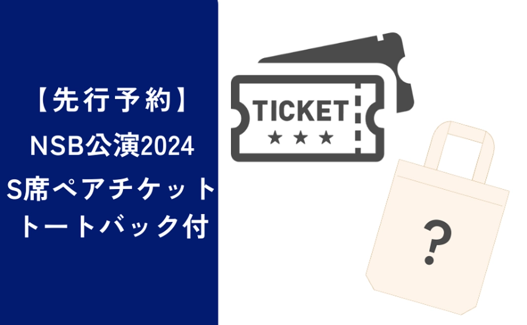 「NSB公演2024」S席ペアチケット（トートバッグつき）