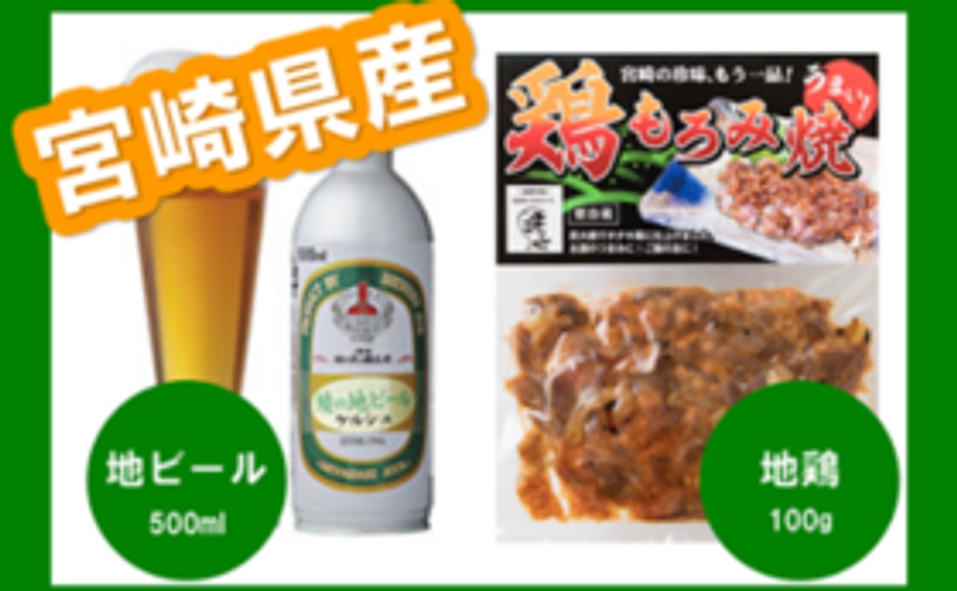 宮崎県産地ビールor宮崎県産地鶏パック