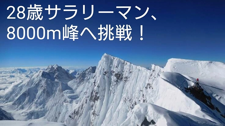 サラリーマンが8000m峰へ挑戦！｜夢をもつ全ての人の後押しへ