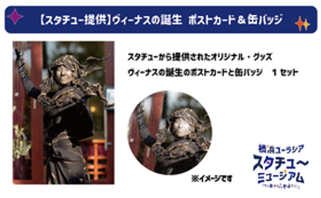 【スタチュー提供】ヴィーナスの誕生　ポストカード＆缶バッジ