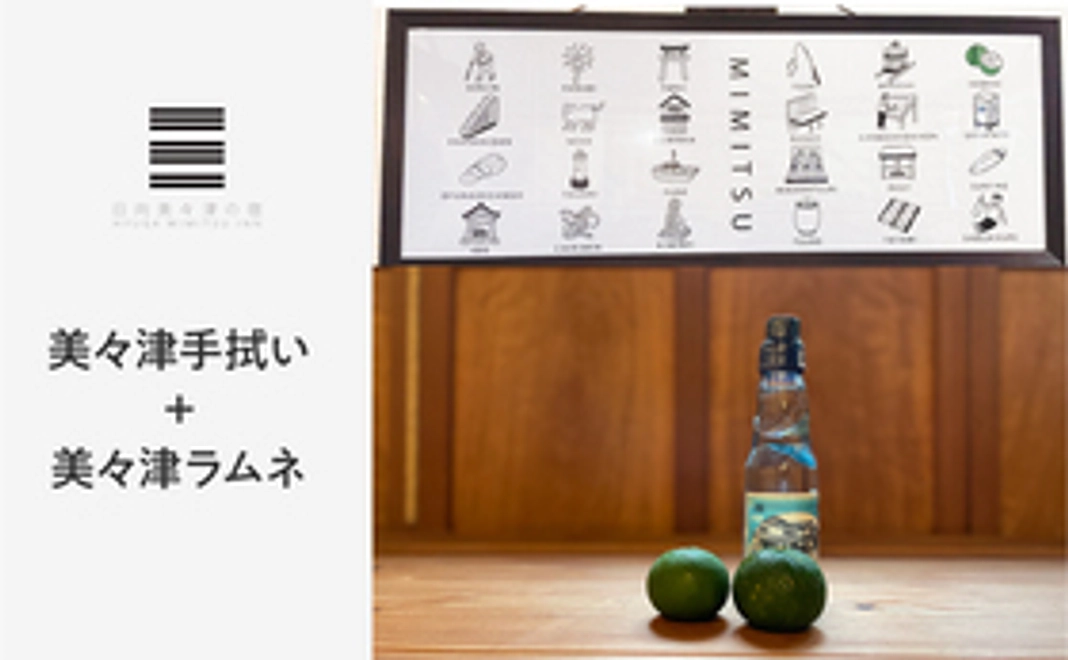 美々津手拭い＋美々津ラムネのセット