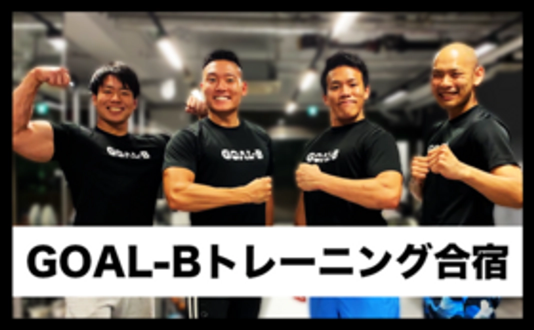 【9/19(土)〜9/20(日) 】GOAL-Bトレーニング合宿参加券