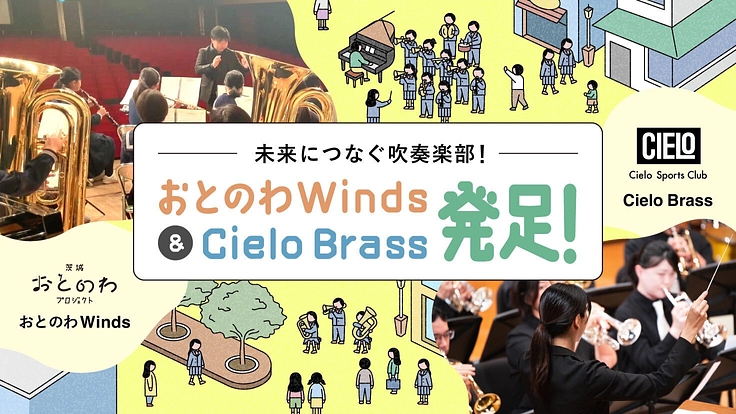 未来に繋ぐ吹奏楽部！おとのわWinds&CieloBrass発足！