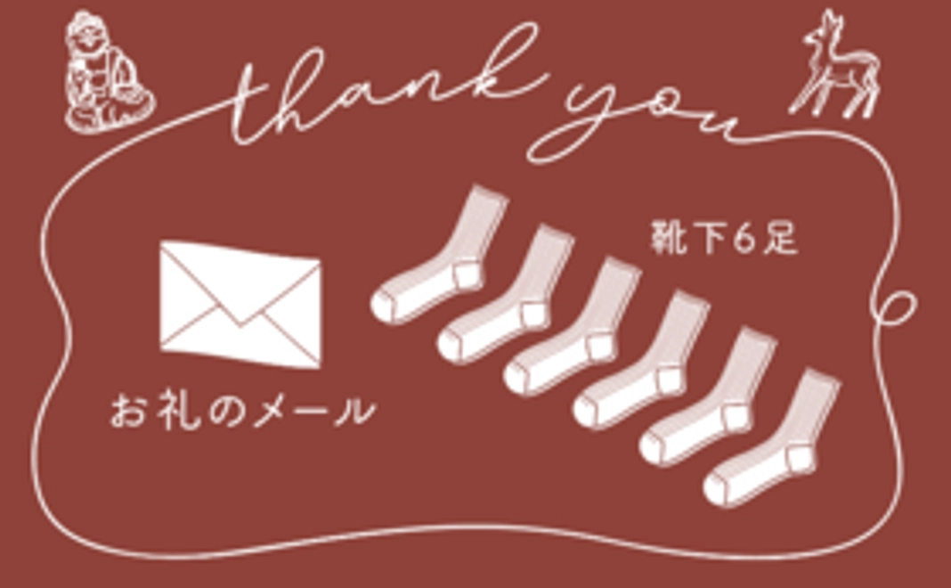 産地からのお礼のメール　＆　捨てられるはずの糸で作った奈良県の靴下