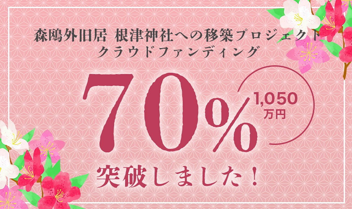 【御礼】70％達成しました！