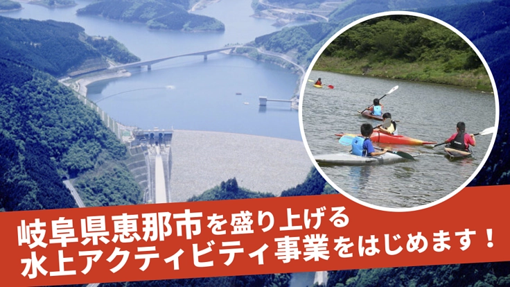 恵那市 阿木川ダムでのカヤック・SUP体験事業スタートにご支援を！