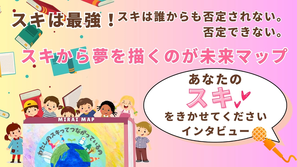 【「好き」は最強＼(^o^)／】「あなたのスキを聞かせてください！」インタビュー実施中！
