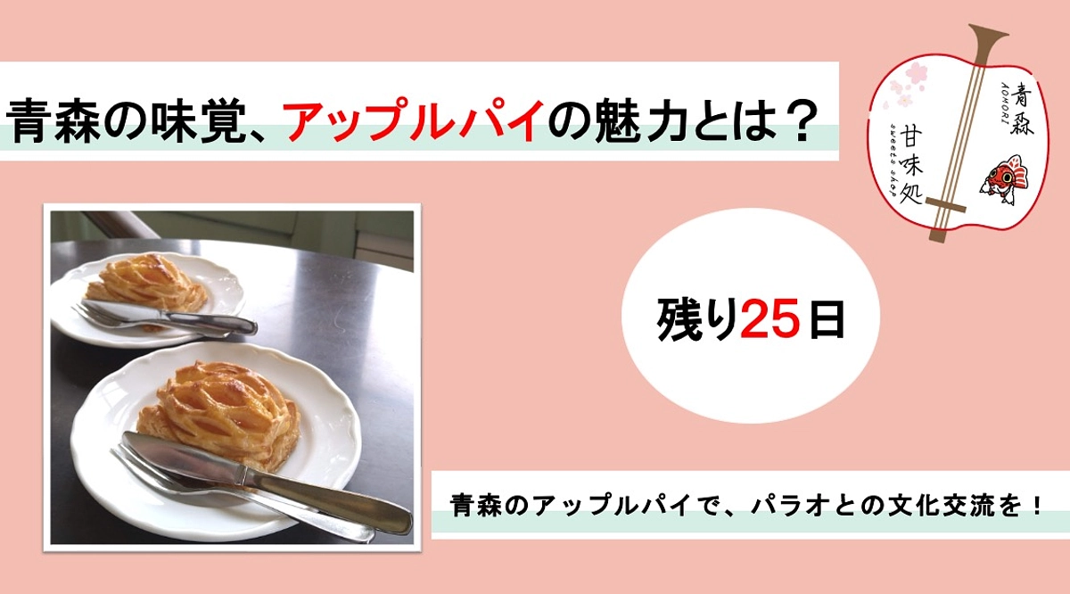 青森の味覚、アップルパイの魅力とは？