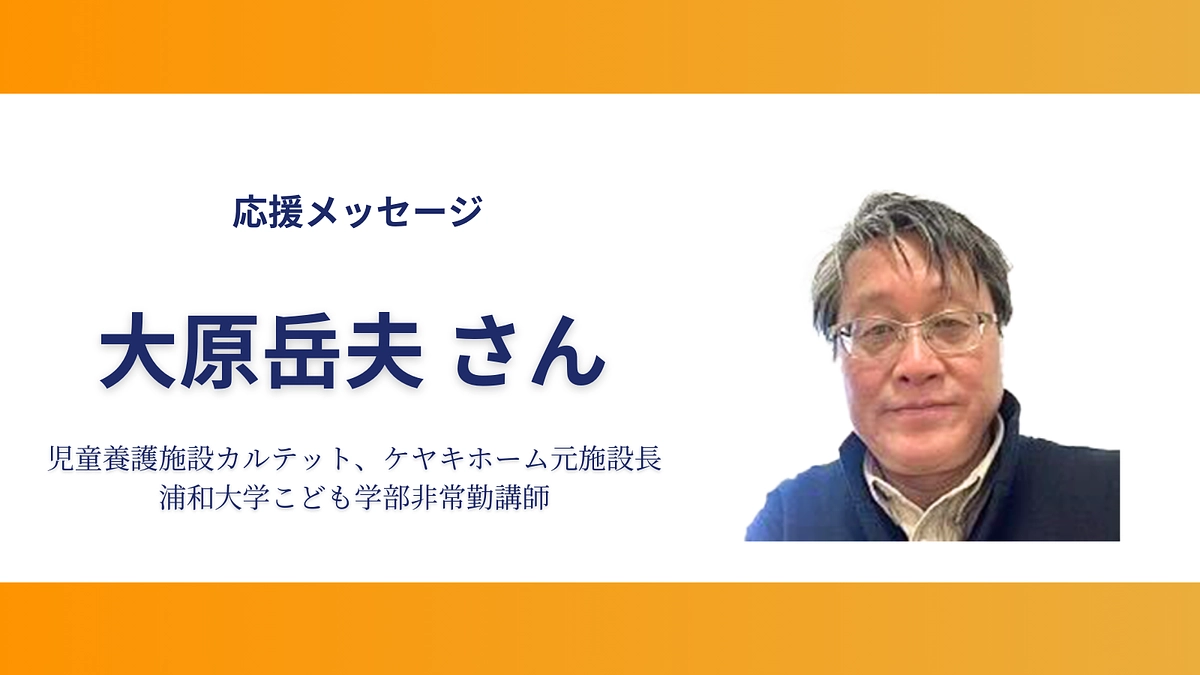 お寄せいただいた応援のメッセージ（大原岳夫さん）