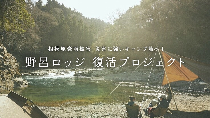 相模原豪雨被害：災害に強いキャンプ場へ！野呂ロッジ復活プロジェクト