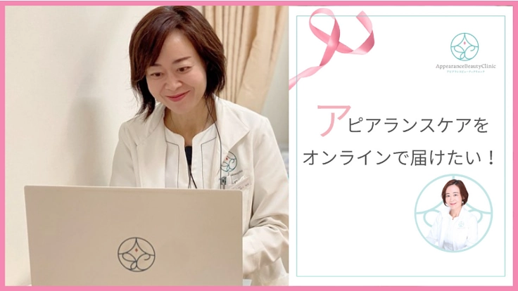 がんと共に生きるあなたに、アピアランスケアをオンラインで届けたい！