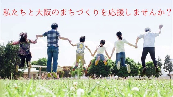 コロナ禍を乗り越え頑張る大阪のまちづくりを応援したい。