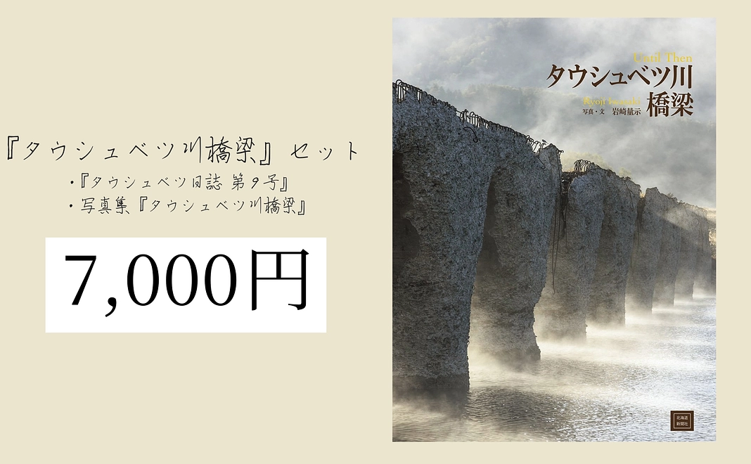 写真集『タウシュベツ川橋梁』セット