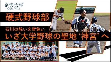 石川の想いを背負い、いざ’神宮’へ（金沢大学　硬式野球部） のトップ画像