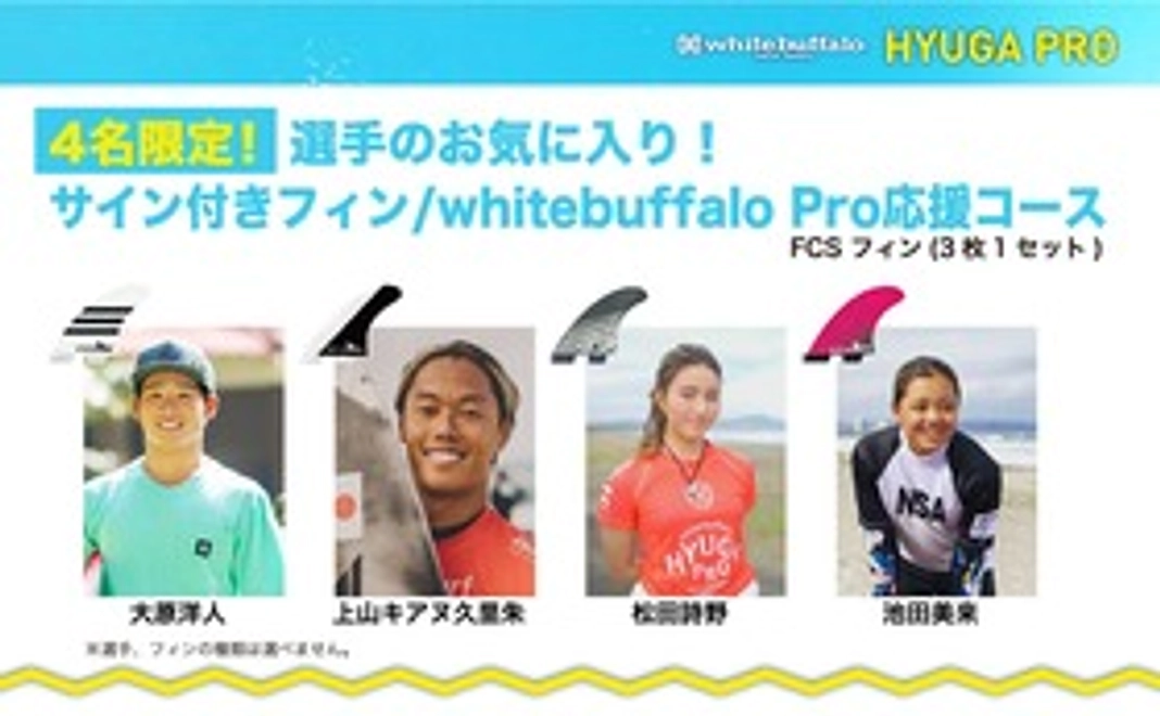 【4名様限定】whitebuffalo応援コース／ライダーのサイン付きフィン