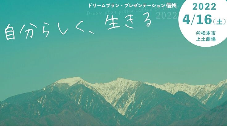 「ドリプラ信州2022」夢のプレゼンをオンラインで全国へ届けたい!