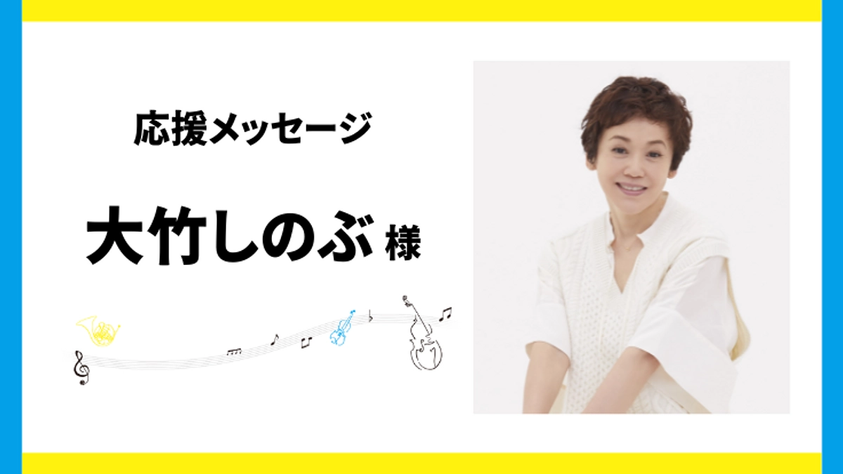 大竹しのぶ様（俳優）よりメッセージが届きました！