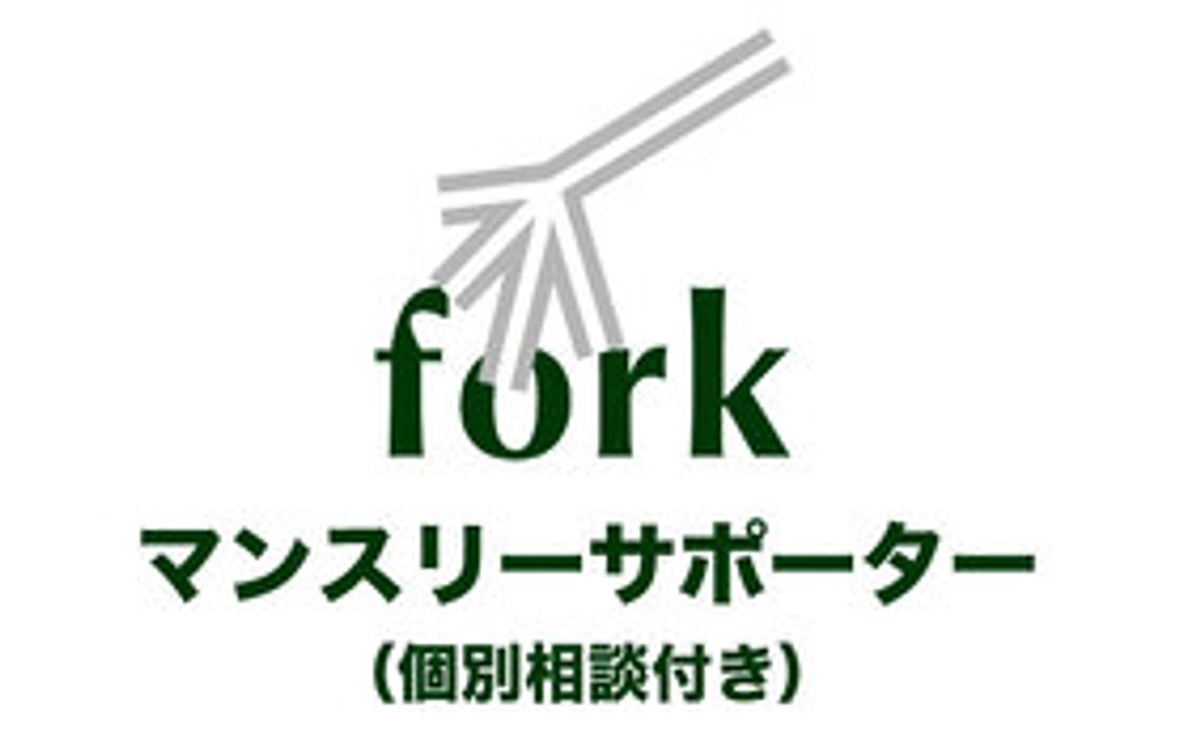 forkサポーター／50,000円　※個別相談付き