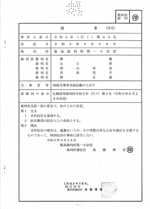北海道百年記念塔解体差止特別抗告に対する最高裁決定下りる