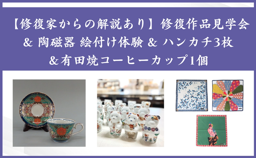 【修復家からの解説あり】修復作品見学会& 陶磁器 絵付け体験 & コーヒーカップ 1個& ハンカチ3枚