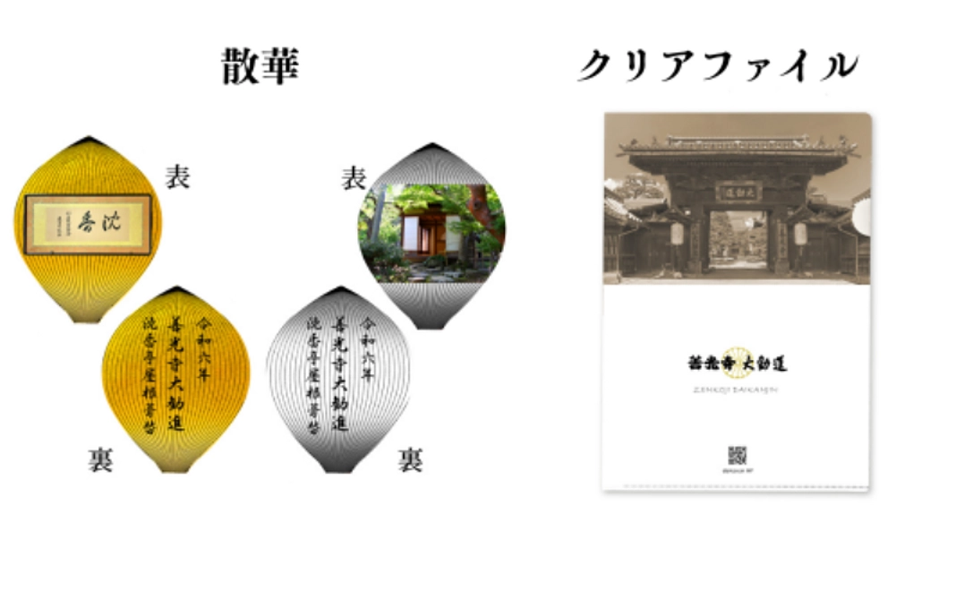 クラウドファンディング限定散華＋クリアファイルコース