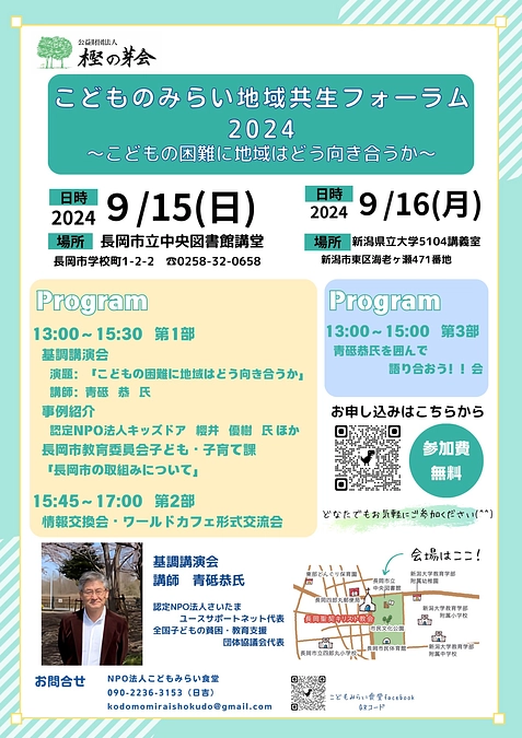 こどものみらい地域共生フォーラム2024開催します❣