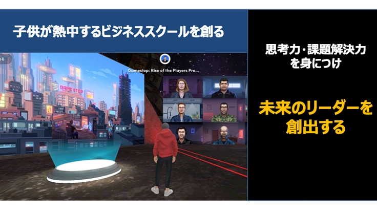 「未来のリーダーを創出する」小学生向けオンラインスクールを開発する