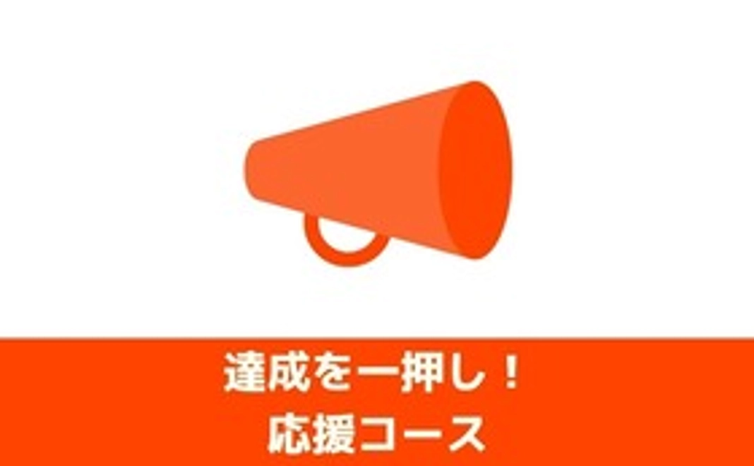 達成を一押し応援コース［学生向け］