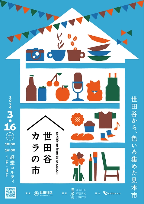 世田谷カラの市にニコニコインを出展します！