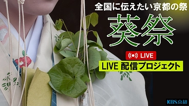 京都三大祭「葵祭」全国LIVE配信を通じ、文化を未来へつなぎたい のトップ画像