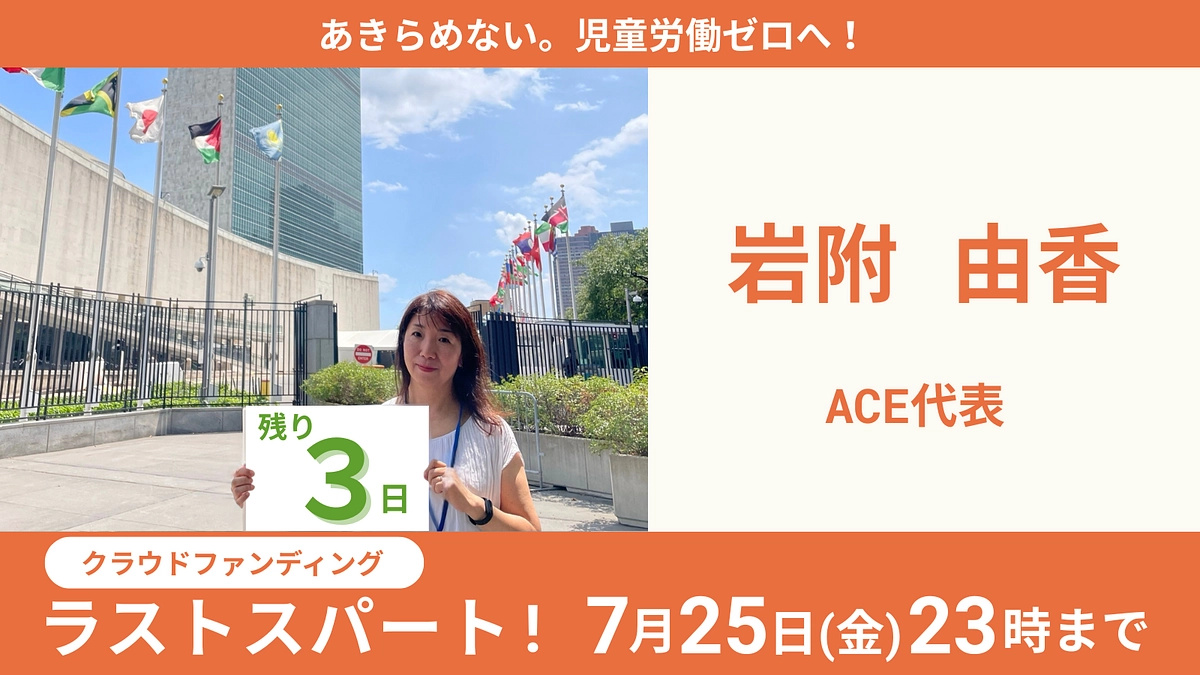 国連で児童労働の話が出なさすぎてツラすぎる
