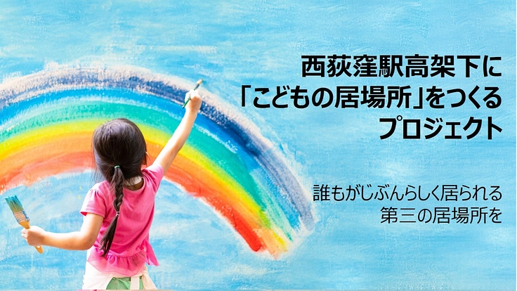 西荻に「どの世代も取り残さない居場所」を作りたい!