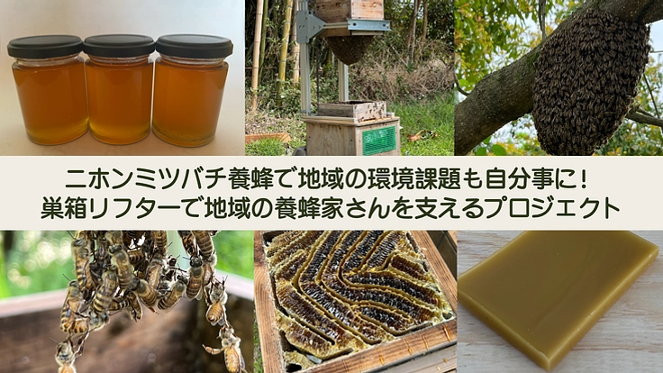 地域環境を自分事に！巣箱リフターで養蜂家さんの活動を支援したい！