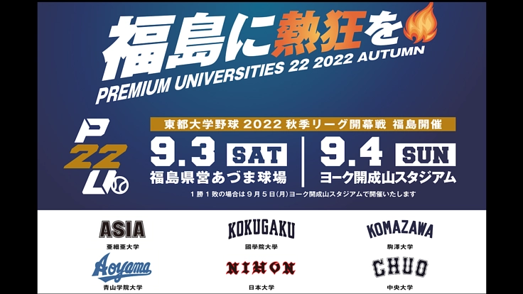 東都の挑戦！秋季リーグ戦を福島の地で開幕へ