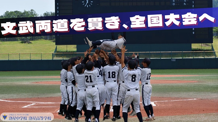 洛星中学校野球部 全国大会出場応援プロジェクト