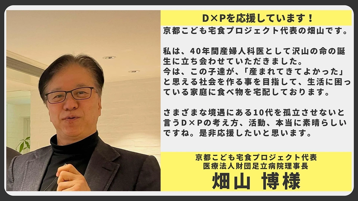 【応援メッセージ】京都こども宅食プロジェクト代表 医療法人財団足立病院理事長 畑山 博様
