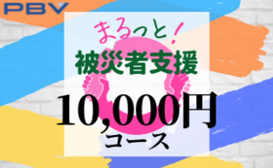 【まるっと!被災者支援】10,000円コース