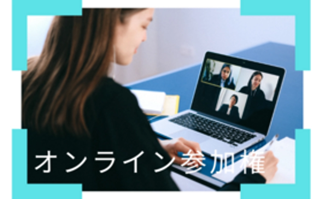 報告会オンライン視聴権