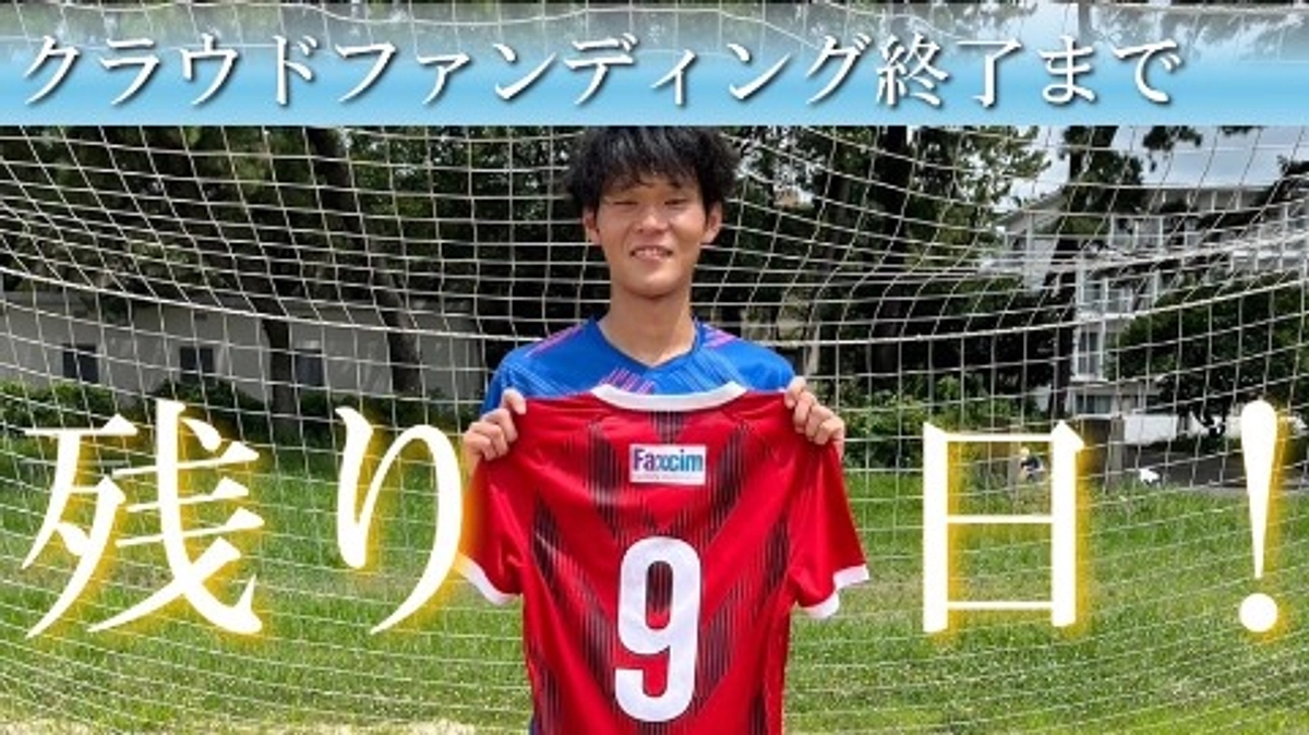 クラウドファンディング終了まで残り9日！