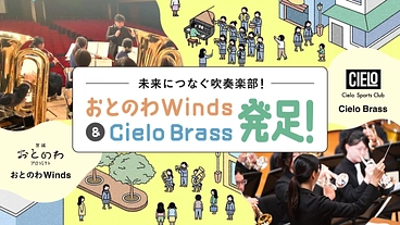未来に繋ぐ吹奏楽部！おとのわWinds&CieloBrass発足！ のトップ画像