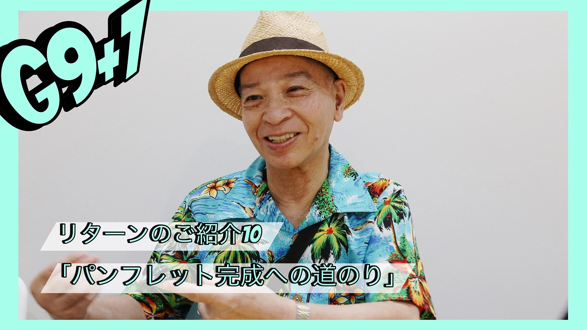 【リターンのご紹介】パンフレット完成への道のり〜西村緋祿司さんにインタビュー