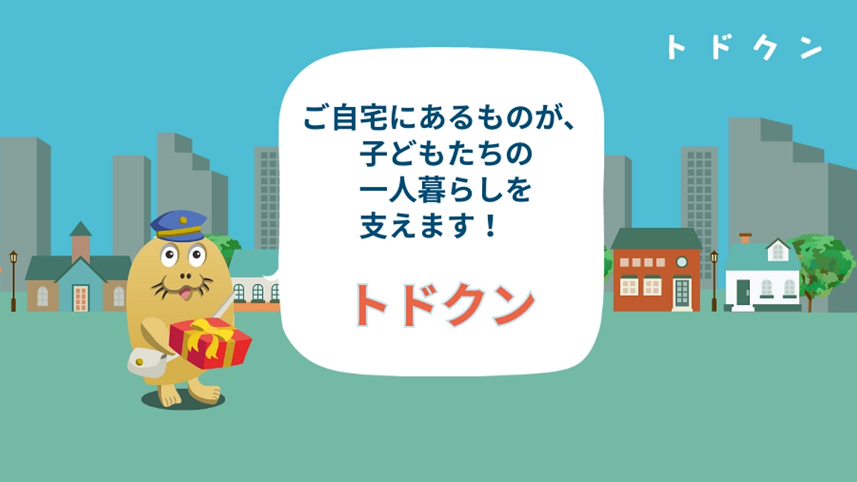 ご自宅にあるものが、子どもたちの一人暮らしを支えます！　物品寄付「トドクン」