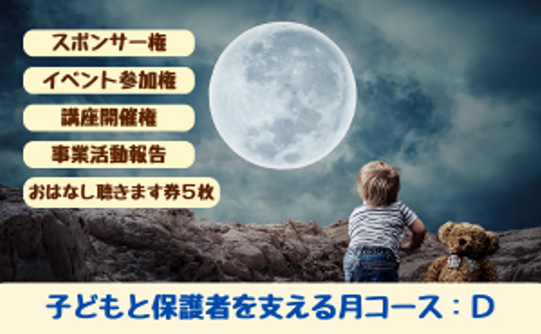 子どもと保護者を支える月コース：D