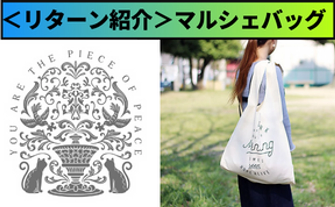 【リターン紹介】JAMMINコラボ 限定マルシェバッグ