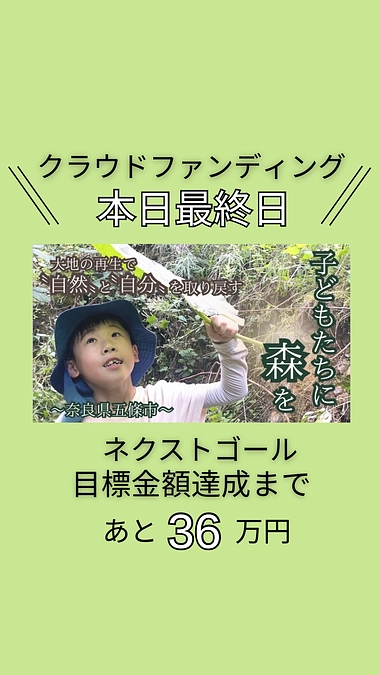 本日クラウドファンディング最終日です