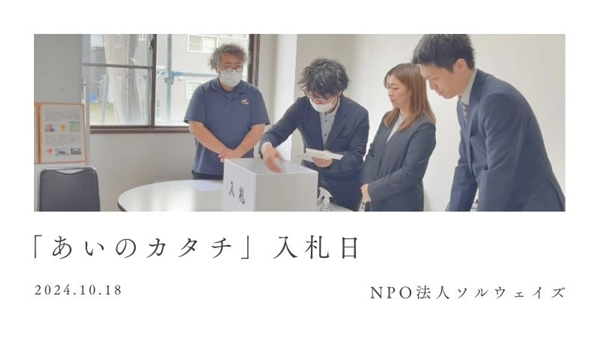 「あいのカタチ」いよいよ入札の日