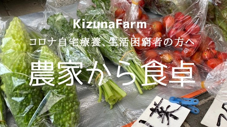 コロナ自宅療養、買い物が不自由の方に新鮮な野菜を提供したい