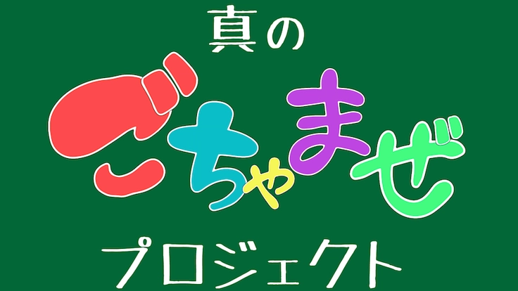 知ることからはじめよう!!真のごちゃまぜを目指した講座を開催したい