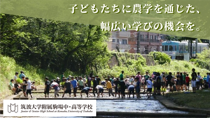 駒場農学レガシー,ケルネル水田を未来に継承するために